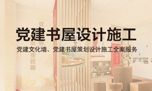 校園黨建書(shū)屋設(shè)計(jì)施工