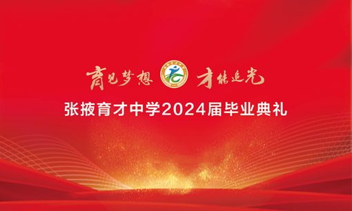 張掖育才中學(xué)2024年畢業(yè)典禮