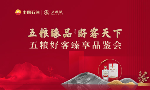 五糧好客白酒品鑒會(huì)