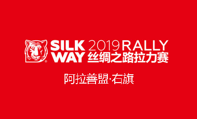 絲綢之路拉力賽阿右旗