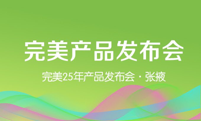 完美發(fā)布會(huì)