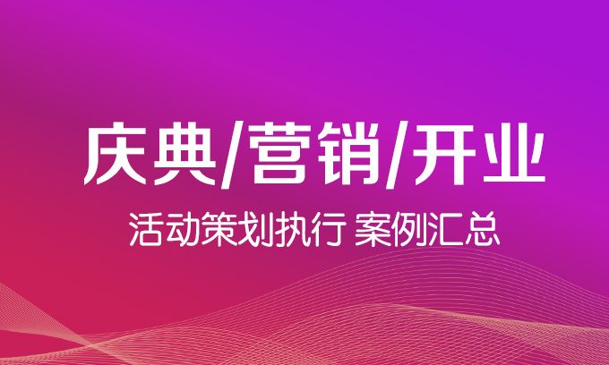 慶典_營(yíng)銷(xiāo)_開(kāi)業(yè)活動(dòng)