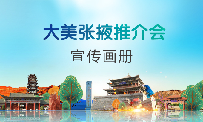 大美張掖推介手冊(cè)