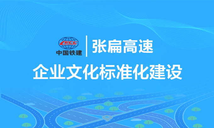 張扁高速企業(yè)文化建設(shè)